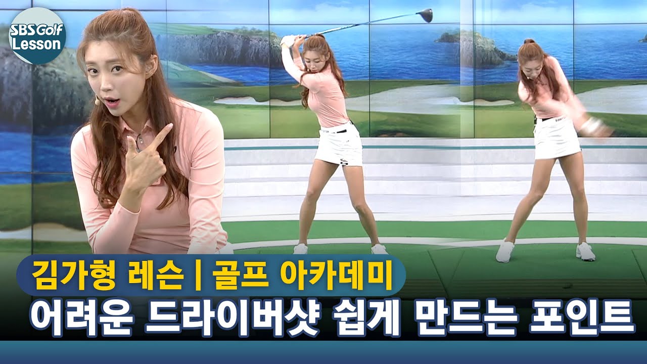 [아카데미 김가형] 다운스윙 시 왼 어깨와 턱이 멀어지게 하기