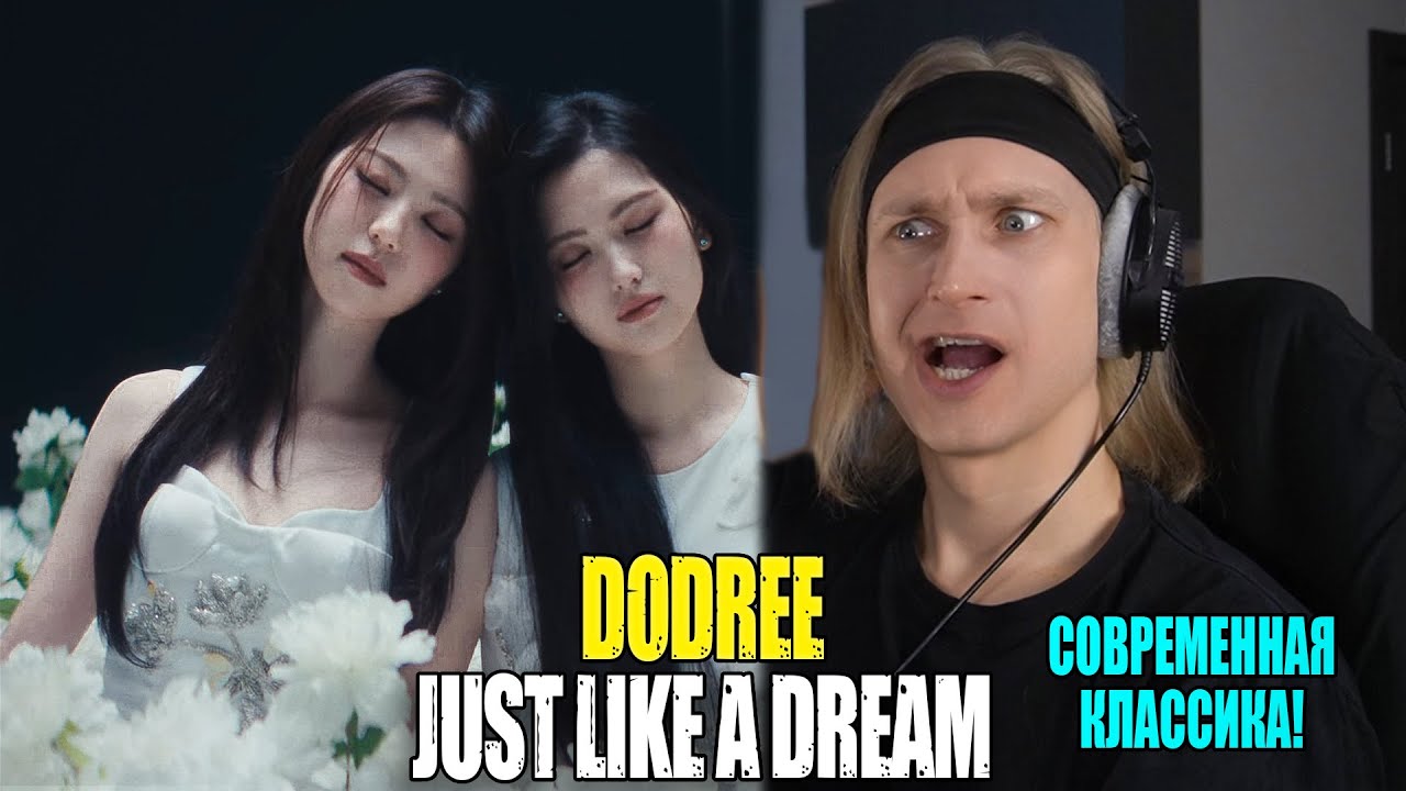 ЭТО СОВРЕМЕННАЯ КЛАССИКА! dodree — Just Like a Dream | Звукорежиссер смотрит