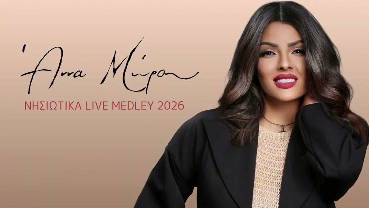 ΜΩΡΟΥ ΑΝΝΟΥΛΑ FT/DJ SAKIS 565-MEDLEY 2026