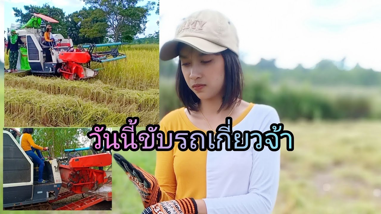 ขับแต่รถดั้ม นานๆทีจะได้ขับรถเกี่ยว