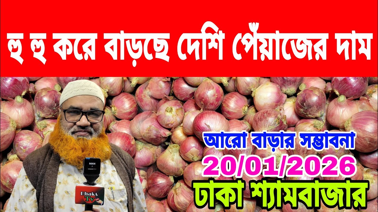 20/01/2026 হু হু করে বাড়ছে দেশি পেঁয়াজের দাম আজকের খবর আজকের পেঁয়াজ রসুনের পাইকারী দর দাম কত ? Onion