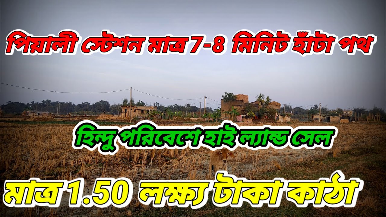 পিয়ালী স্টেশন মাত্র ৮ মিনিট হাঁটা পথে হিন্দু পরিবেশে জমি বিক্রয়। Contact+9382689728/.      