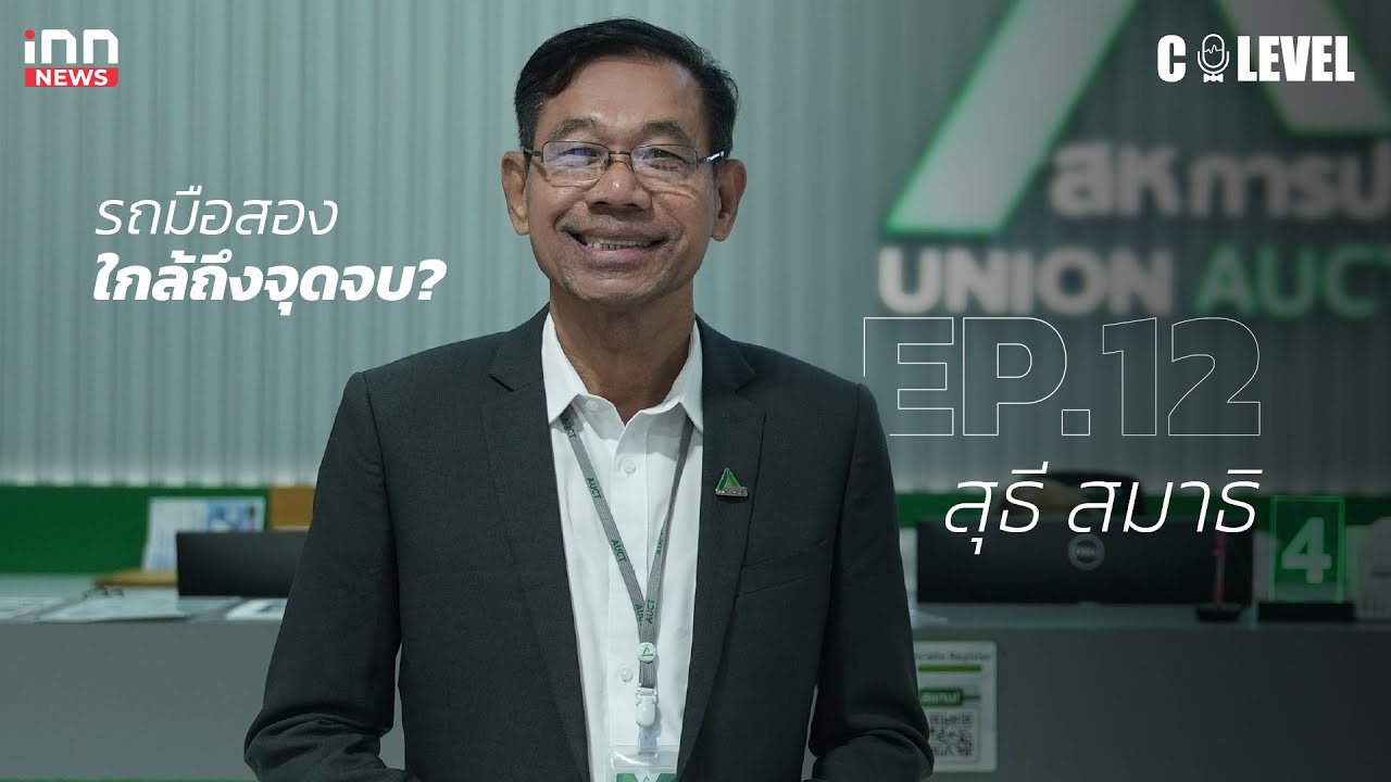 รถมือสองใกล้ถึงจุดจบ? ฟังมุมมองจาก 