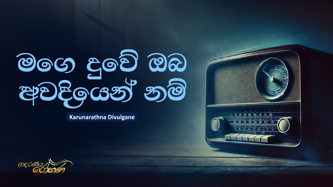 Mage Duwe (මගෙ දුවේ ඔබ අවදියෙන් නම්) - Karunarathna Divulgane | Lyrics