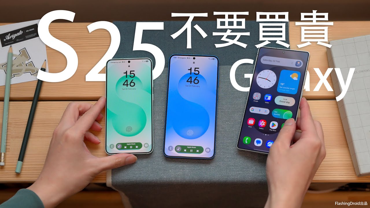 不要盲目買貴！Samsung Galaxy S25 終極評測：對決 S25 Ultra 必須要知道的差異？相機實拍對比｜電量、AI、效能全面分析！FlashingDroid出品
