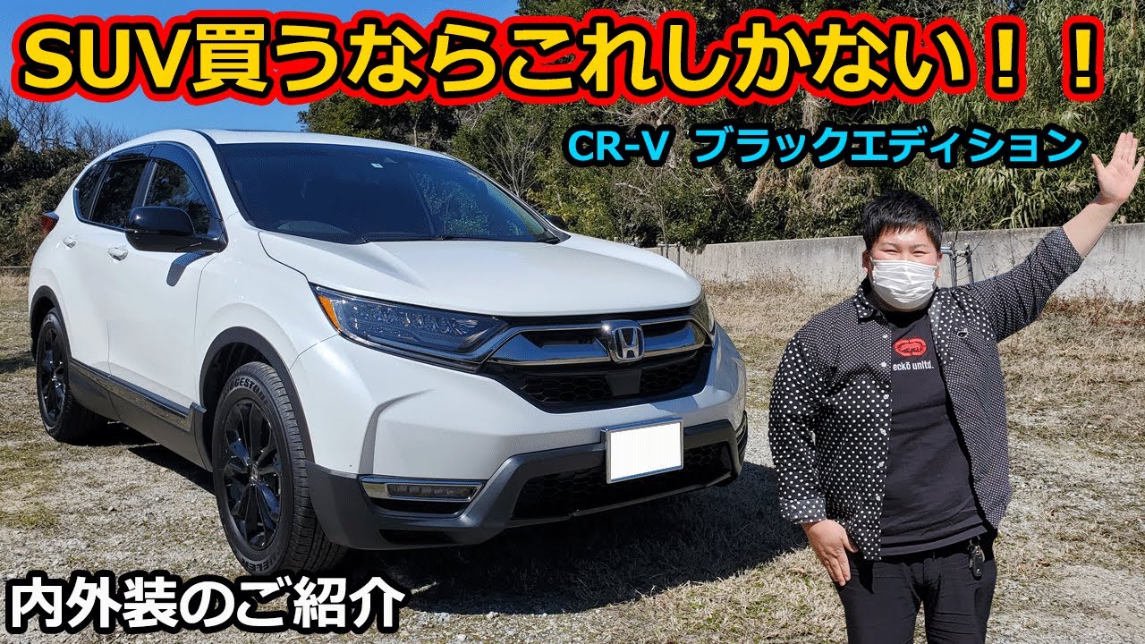 CR-Vハイブリッド　EX・ブラックエディション内装、外装のご紹介！　最高級グレードはやっぱり凄い！　残念な所が2か所だけ　車中泊もできる！？　マスターピース