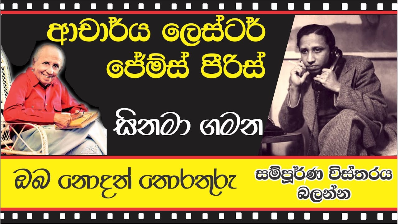 LESTER JAMES PIERIS - ලෙස්ටර් ගේ සිනමා ගමන