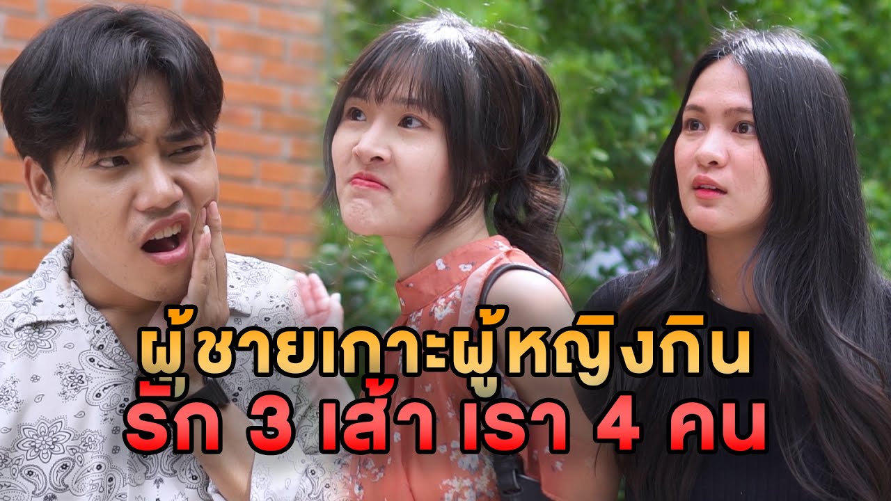 ผู้ชายเกาะผู้หญิงกิน รัก 3 เส้า เรา 4 คน หนังสั้น