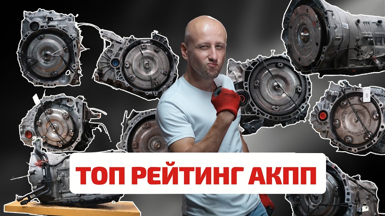 ⚡ Дерзкий рейтинг надёжных 6-ст. АКПП. 🕹 Каким 
