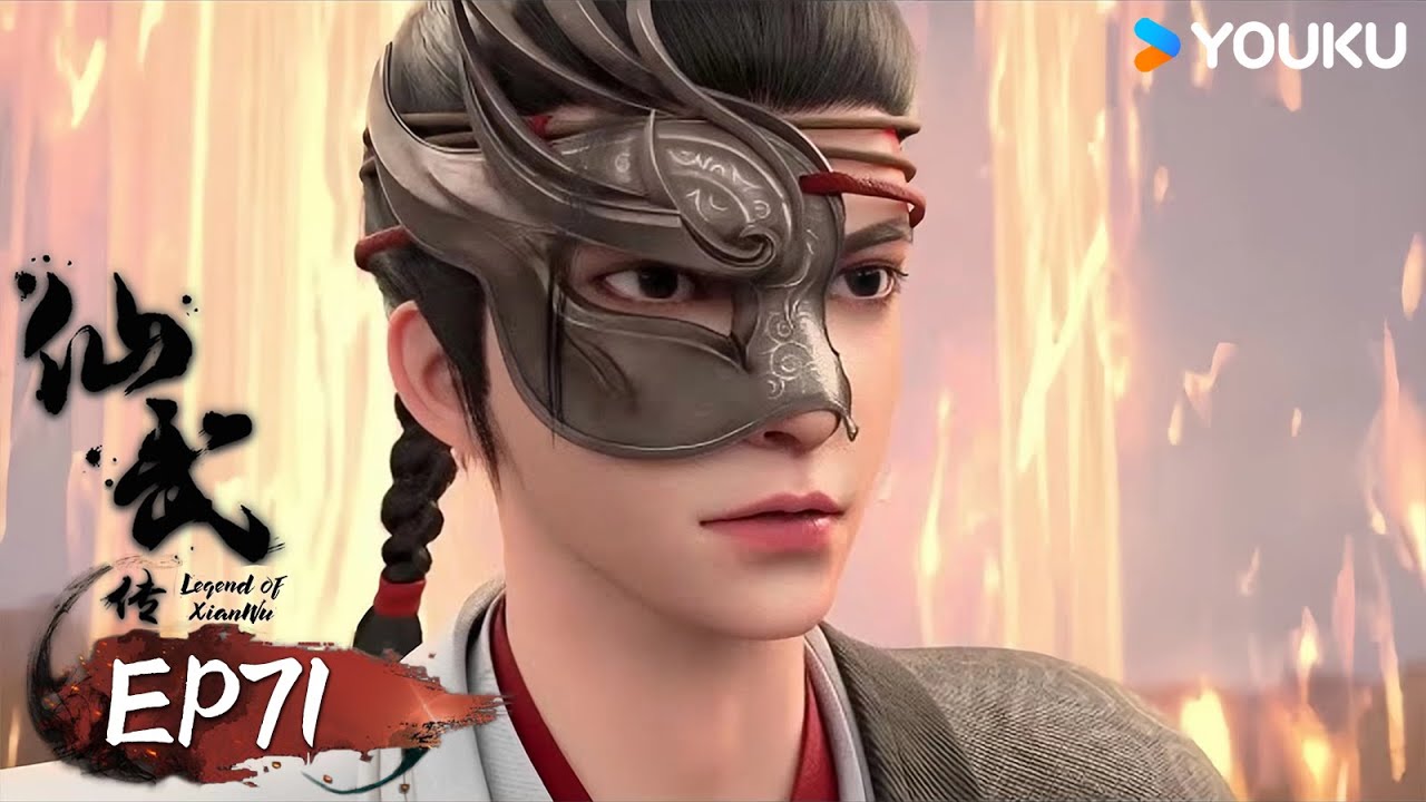 【仙武傳 Legend of Xianwu】EP71 | 玄黃投降 炎黃統一 | 超燃玄幻國漫 | 優酷動漫 YOUKU ANIMATION