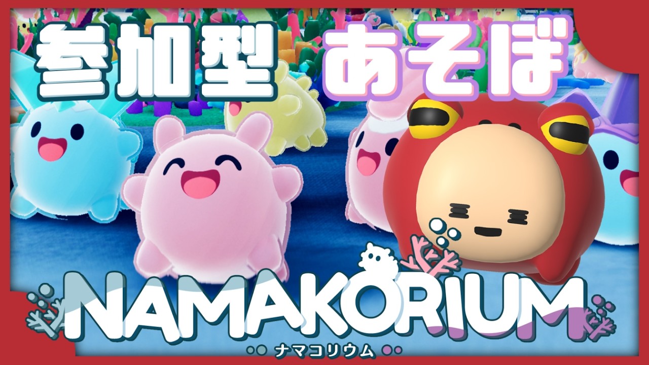 【ナマコリウ】参加型！！　一緒にお掃除しよ～