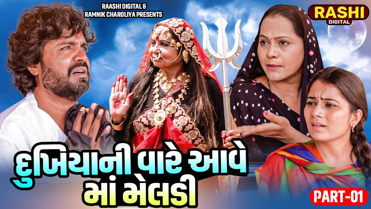 DUKHIYANI VARE AAVE MAA MELDI  | PART-01 | Gujarati Short Films | RASHI DIGITAL |