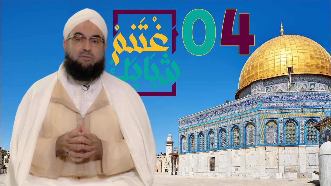 كيف عاقبة الله دولة إسرائيل - برنامج بنو إسرائيل والأرض المقدسة - الحلقة 04 - الشيخ الحسن الكتاني