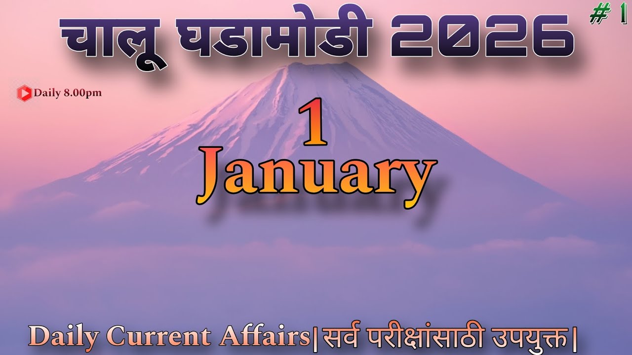 1 January 2026 | Daily Quiz | Daily Current Affairs 2026 | चालू घडामोडी 2026 | Today Current Affairs