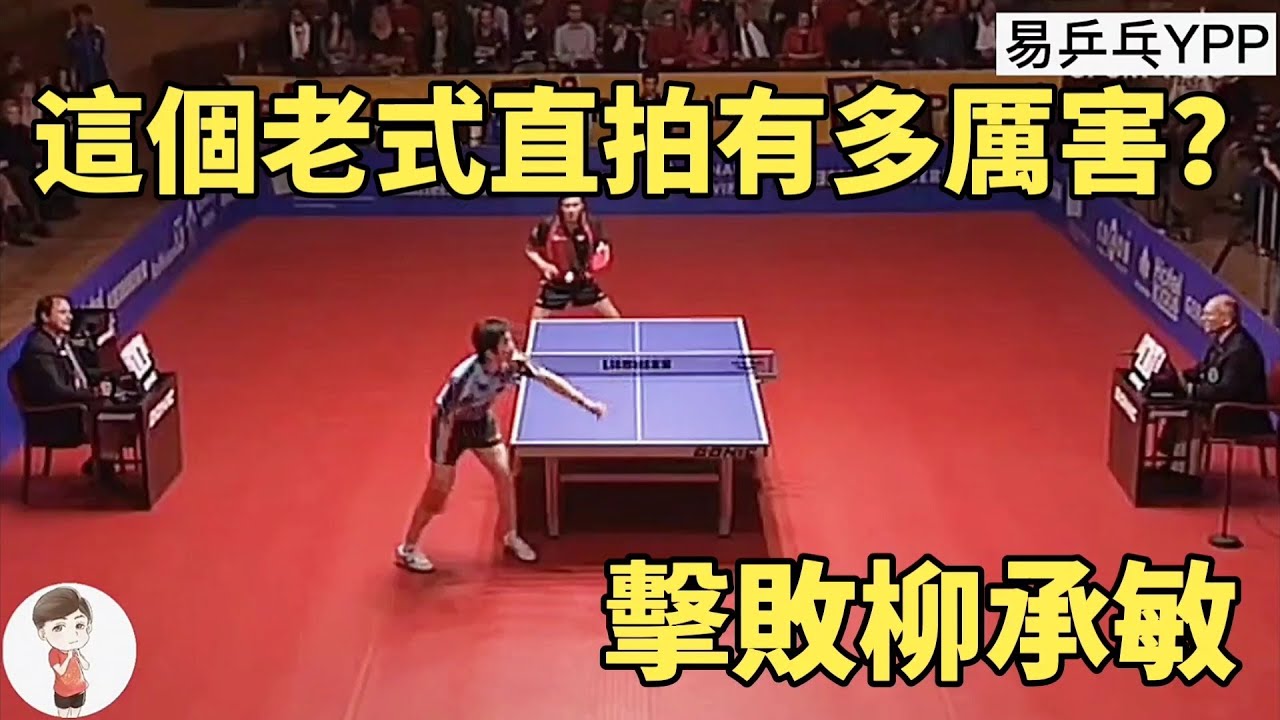 老式直拍打法有多厲害？憑藉這招左推右攻，擊敗了奧運冠軍柳承敏