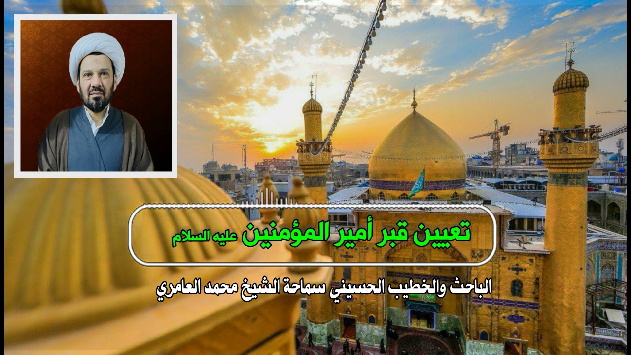 الشيخ محمد العامري || تعيين قبر أمير المؤمنين 