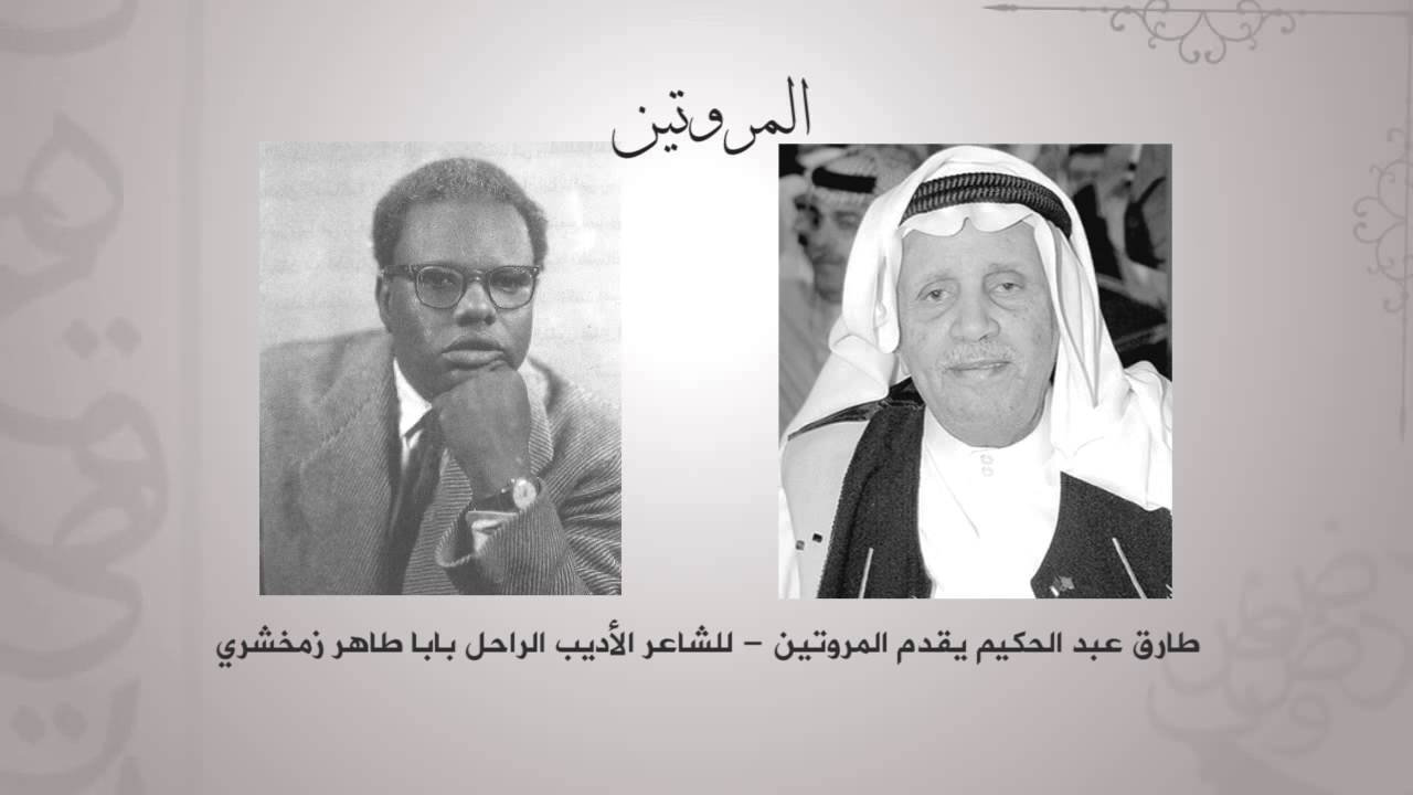 المروتين - من روائع الزمخشري الوطنية / بصوت الفنان الراحل طارق عبد الحكيم