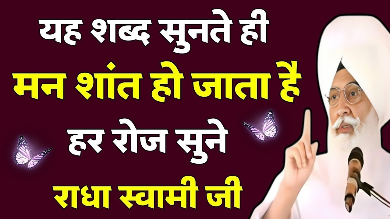 मन शांत हो जाता है ✨ | 25 मिनट सुबह शाम जरूर सुने | Radha Swami Shabad