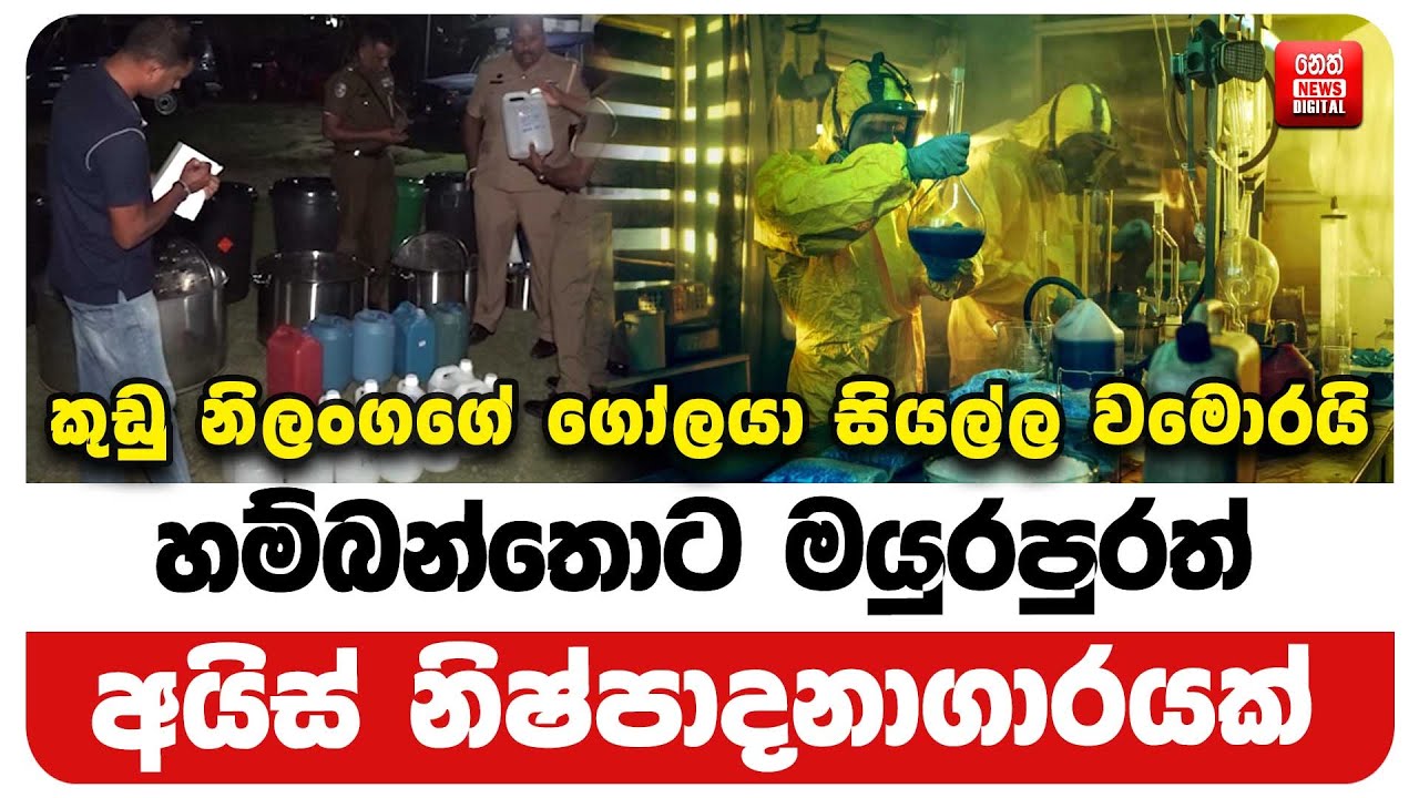 හම්බන්තොට මයුරපුරත් අයිස් නිෂ්පාදනාගාරයක් කුඩු නිලංගගේ ගෝලයා සියල්ල වමොරයි