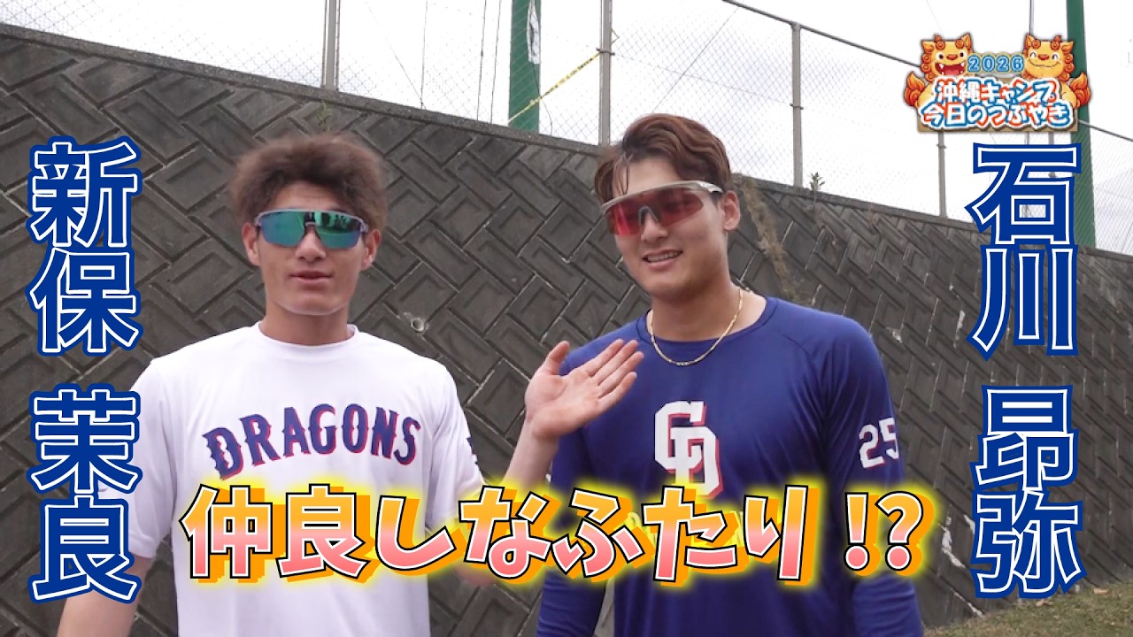 仲良し！？石川昂弥選手とルーキー新保選手、昂弥さんの尊敬するところ【「今日のつぶやき」2/22(日)ドラゴンズ沖縄キャンプ】