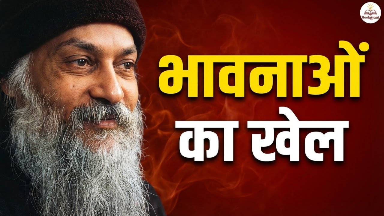Osho - आपकी भावनाएं आपको नियंत्रित कर रही हैं?