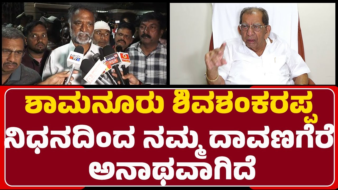 KS Basavanthappa : Shamanur Shivashankarappa ನಿಧನದಿಂದ ನಮ್ಮ Davanagere ಅನಾಥವಾಗಿದೆ | @newsfirst