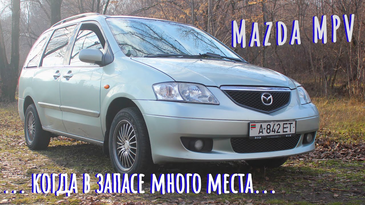 MAZDA MPV. КОГДА АВТОМОБИЛЯ МНОГО!