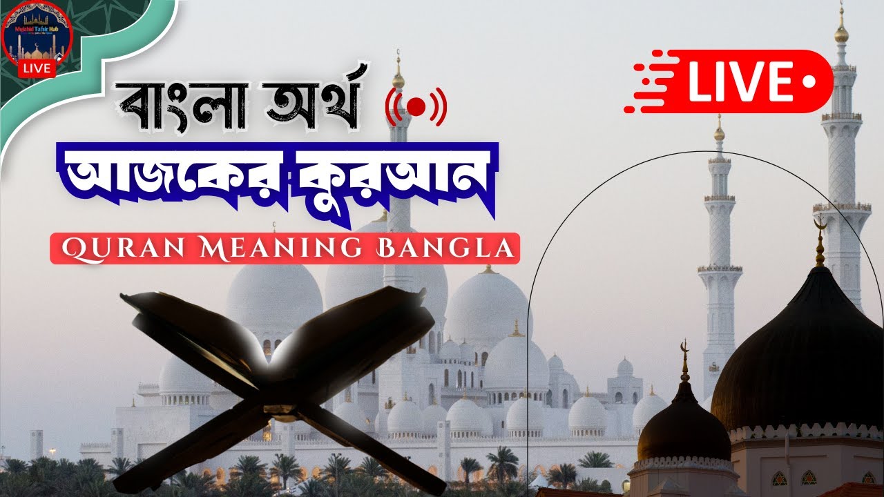 কুরআন বাংলা অর্থ (লাইভ) | সুরা আরাফ আয়াত 106 – 160 | ফজরের পর | Quran Tafsir Bangla