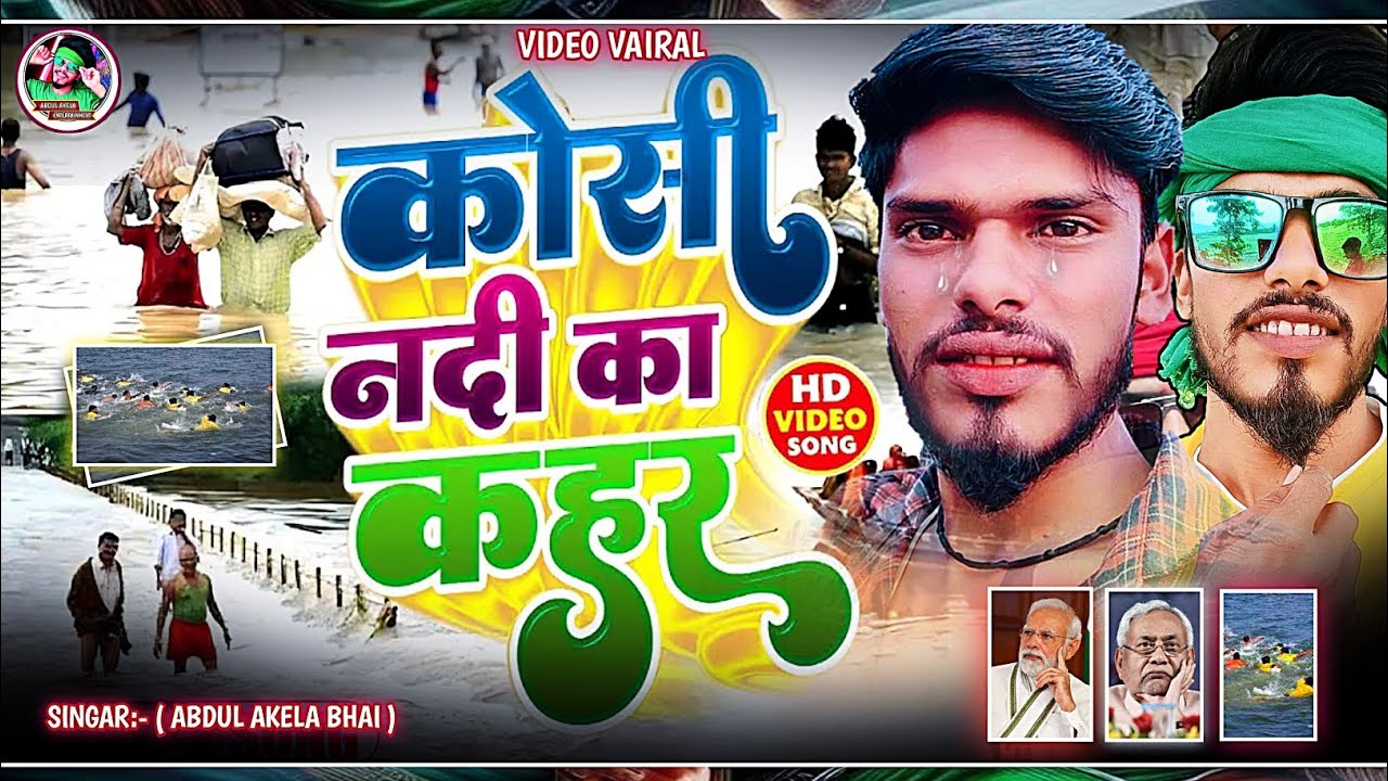 कोशी नदी का लहर || video || दर्द भरा भरा || अब्दुल अकेला || koshi nadi ka lahar || Dard song Kisan