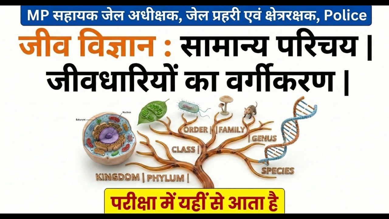 जीव विज्ञान : सामान्य परिचय एवं जीवधारियों का वर्गीकरण | 10 मिनट में पूरा समझो | Complete Revision