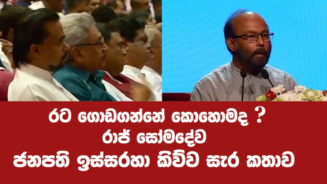 ජනපති ඉස්සරහා රාජ් සෝමදේව කිව්ව සැර කතාව
