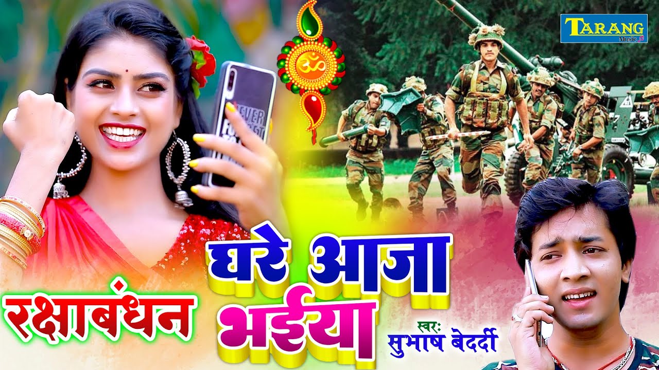 घरे आजा भईया | #RakshaBandhan Song 2025 | Anjali Bharti | Subhash Bedardi | Rakhi Kalai Mein