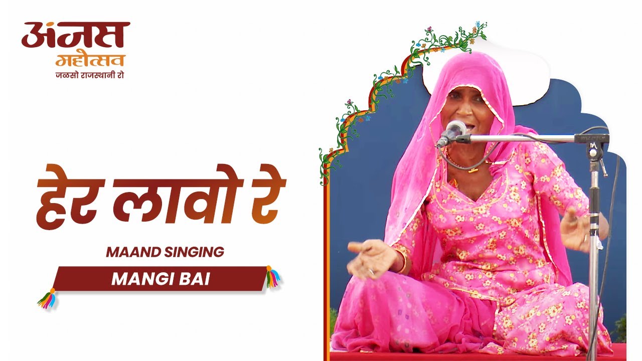 हेर लावो रे। Traditional Maand singing by Mangi Bai | Anjas Mahotsav
