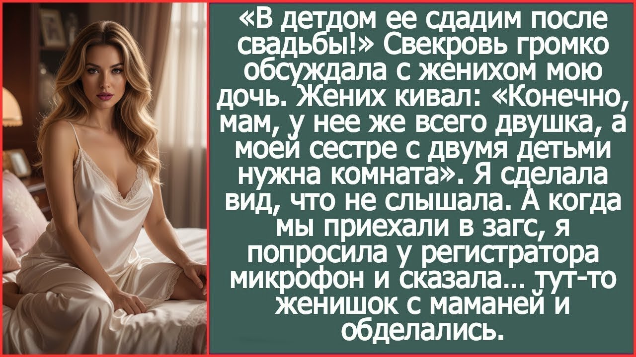 «В детдом ее сдадим после свадьбы!» Свекровь громко обсуждала с женихом мою дочь