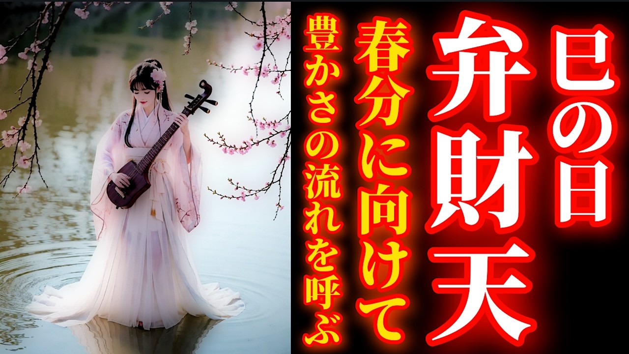 ３月８日 巳の日 今日中に見て！水が財を呼ぶ！弁財天さまにリモート参拝【厳島神社】パワースポット