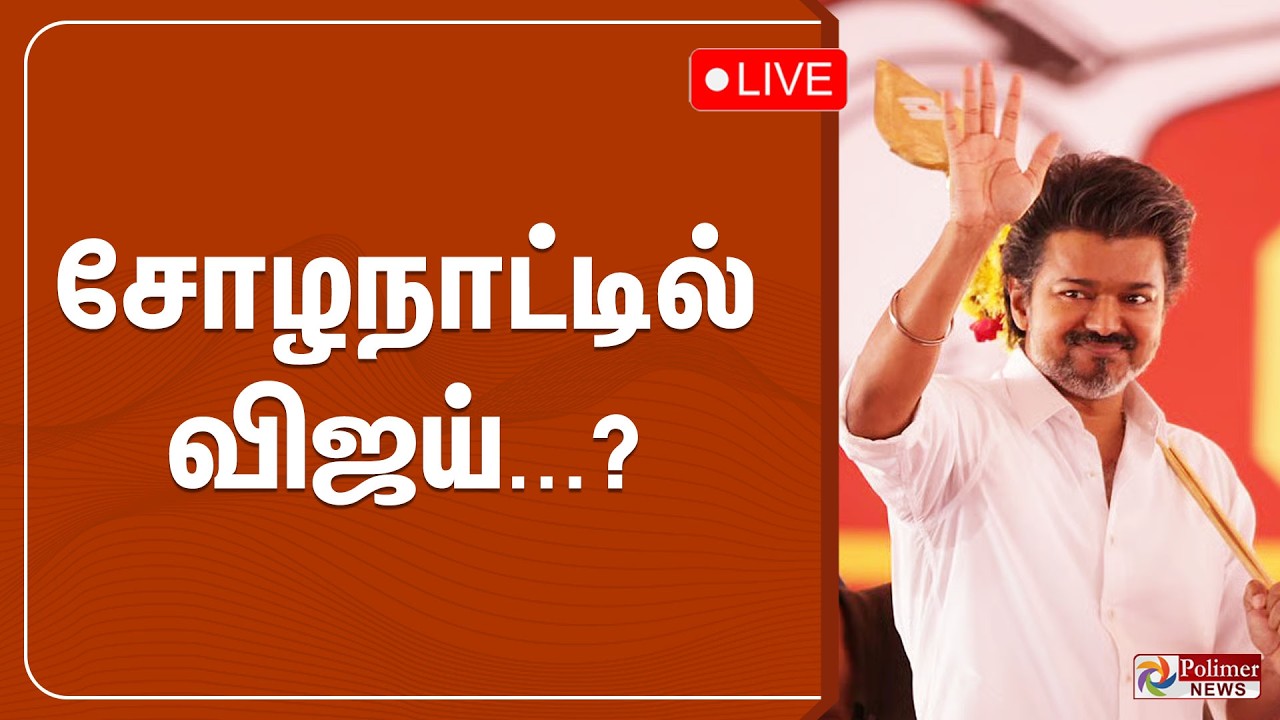 🔴LIVE: சோழநாட்டில் விஜய்?.. | TVK Meeting | Vijay | Polimernews