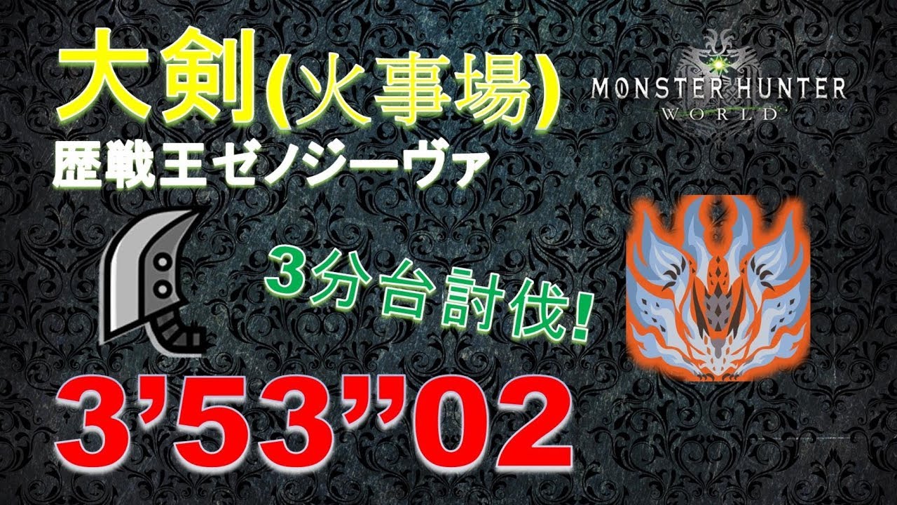 【MHW】大剣 歴戦王ゼノジーヴァ 3‘53“02 (超簡単3分台討伐!) (火事場) greatsword Arch Tempered Xeno'Jiiva (それは古龍の王たらん )