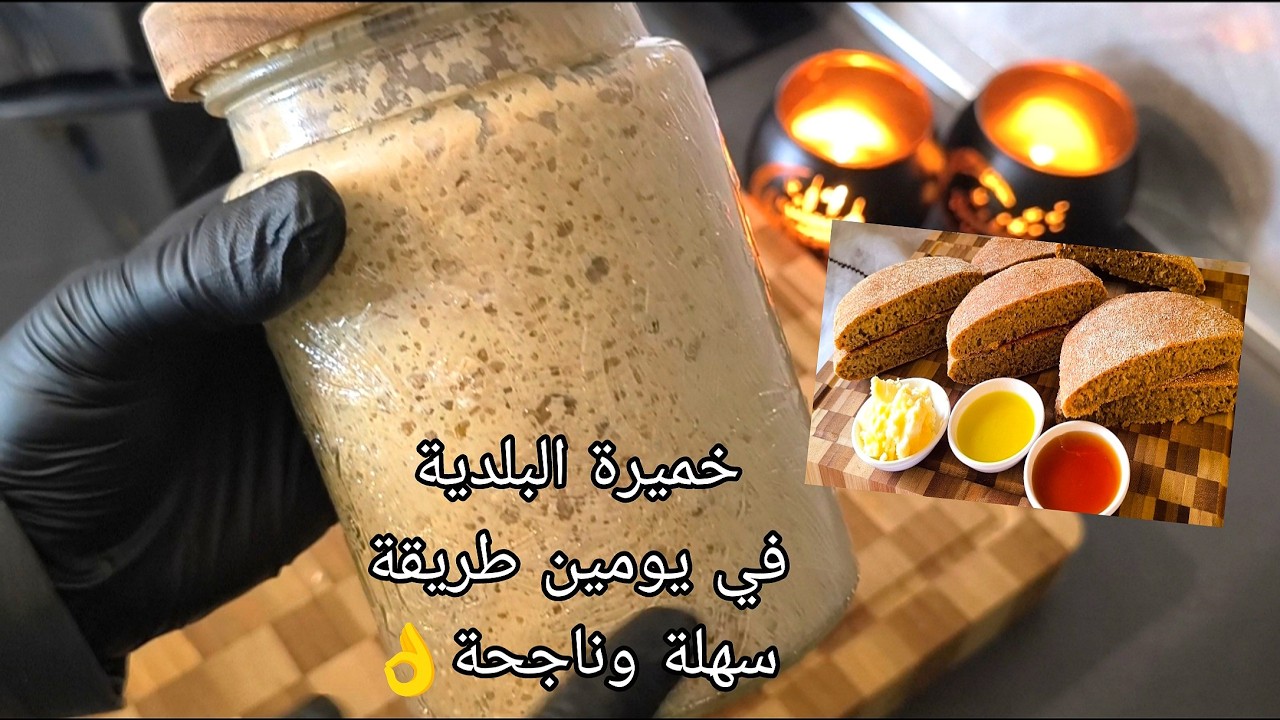 📍انجح واسهل طريقة 👌الخميرة ألبلدية ڤي يومين كنز خص يكون عندك في دارك البكتيريا النافعة👌💝🇲🇦