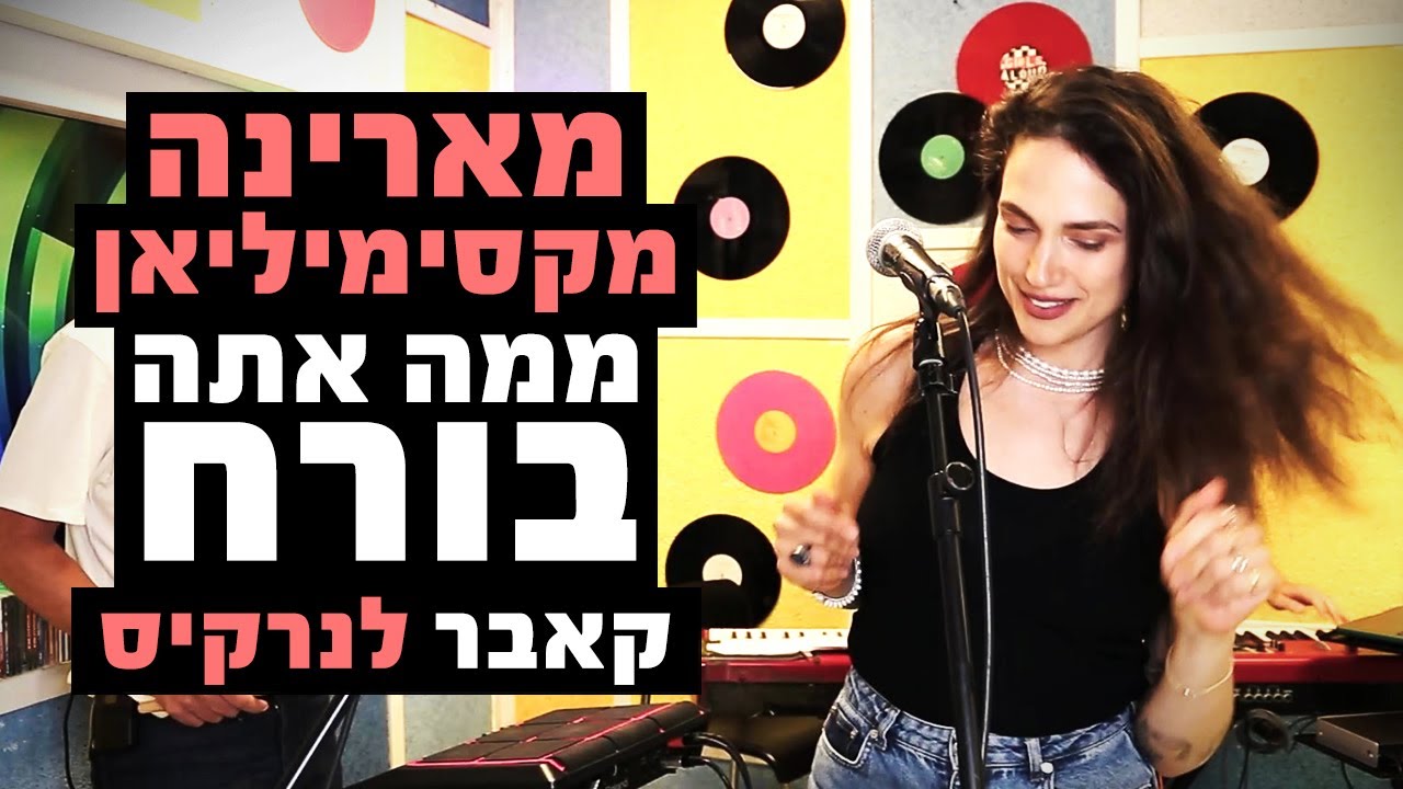 מארינה מקסימיליאן - ממה אתה בורח (קאבר לנרקיס) | מושיקו שטרן רדיוס 100FM