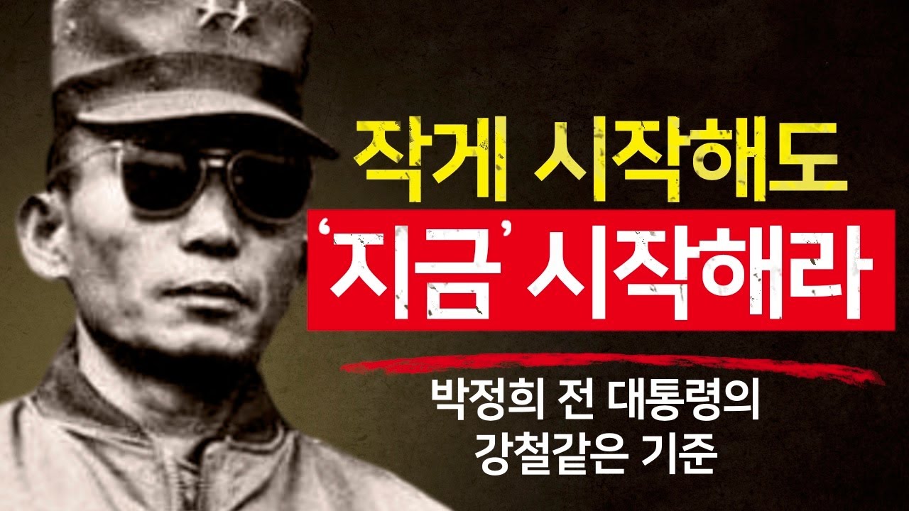 지금에 미쳐라. 부는 따라온다 – 박정희의 경고