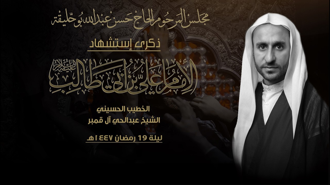 ذكرى شهادة أمير المؤمنين الامام علي بن أبي طالب عليه  السلام ليلة 19 رمضان 1447هـ  -