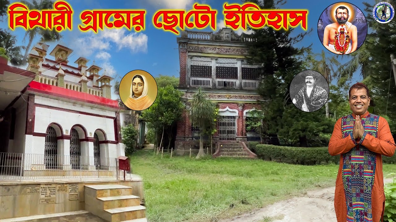 Historical Bithari Village West Bengal  related with Rani Rashmoni, Lord Ramkrishna & Mothur's house