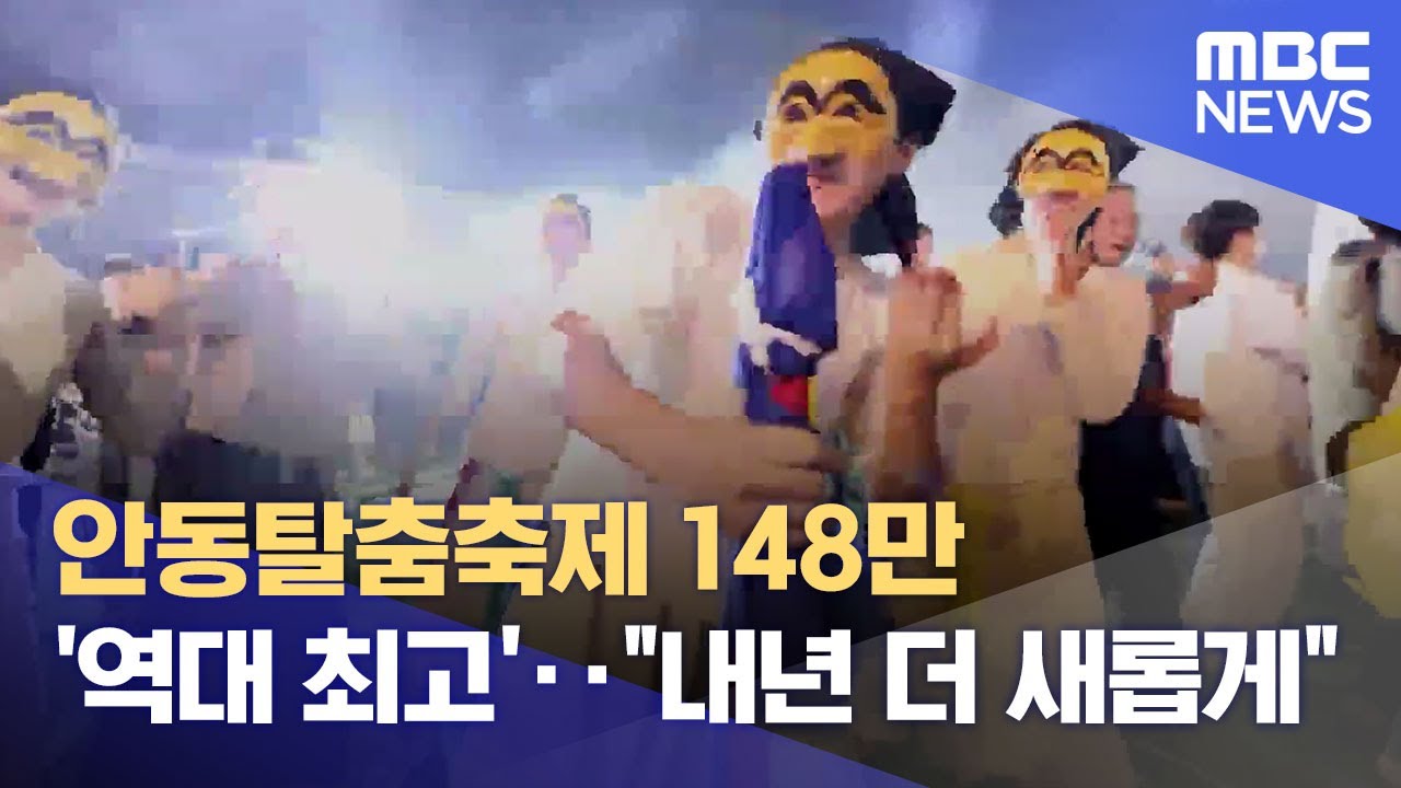 안동탈춤축제 148만 '역대 최고'.. 