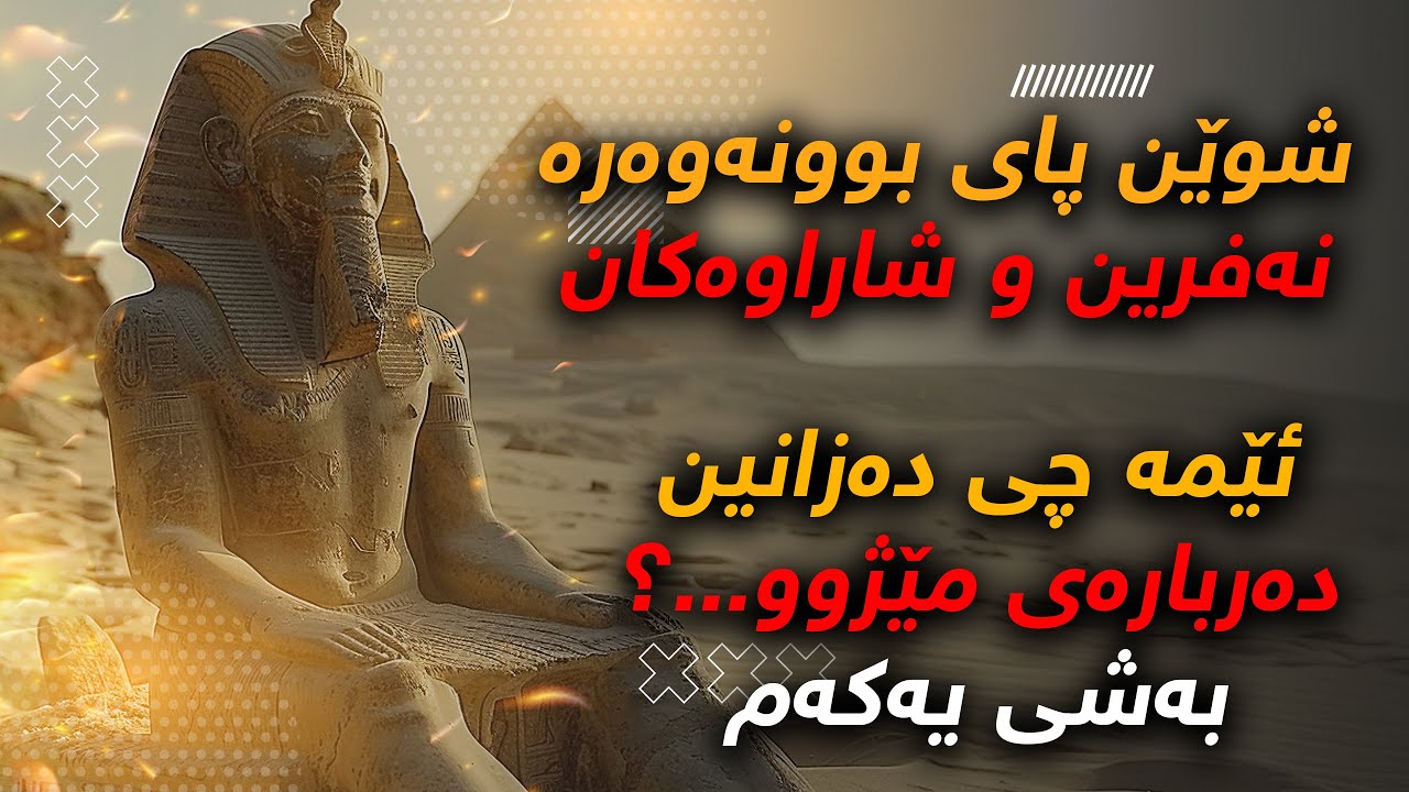 شوێن پای شارستانیەتە وون بووەكان - بەشی یەكەم