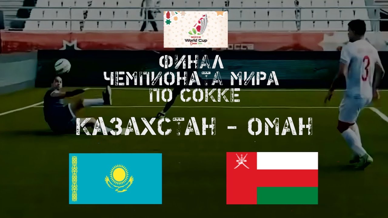 Сокка. Чемпионат мира. Финал. Казахстан - Оман