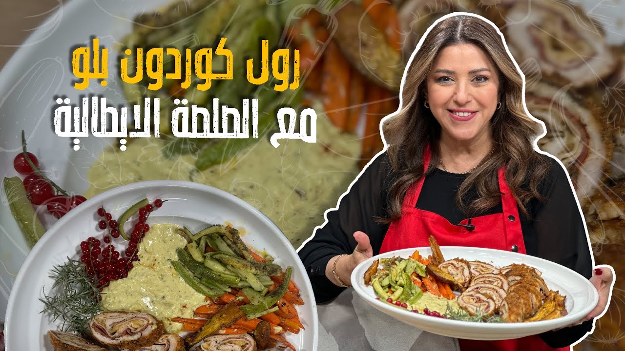 رول كوردون بلو مع الصلصة الايطالية --- مافي اطيب من هيك 🤩🥰