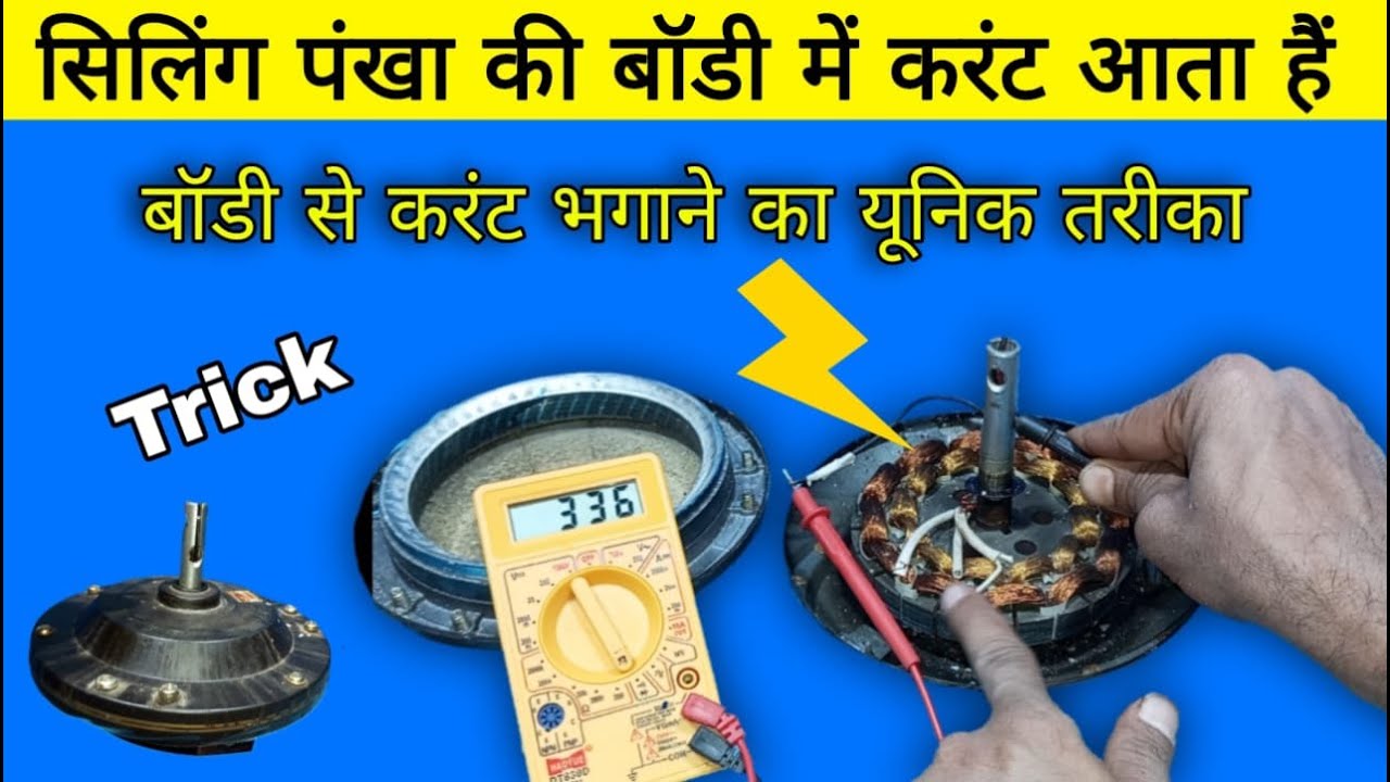 पंखे का करंट ठीक करने का यूनिक तरीका | Ceiling fan body current problem | ceiling fan short problem