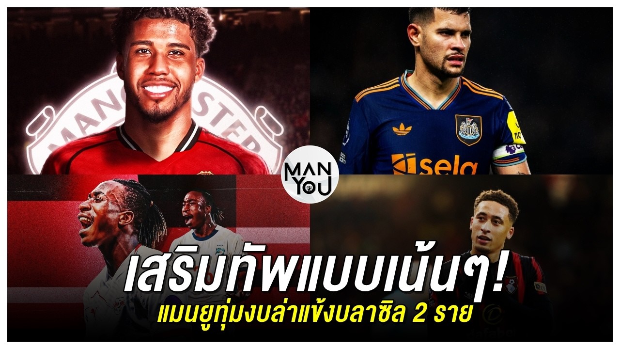 MAN YOU Opinion : แมนยูทุ่มงบล่าแข้งบลาซิล 2 ราย / ตามหาปีกซ้ายรายใหม่เสริมแกร่ง