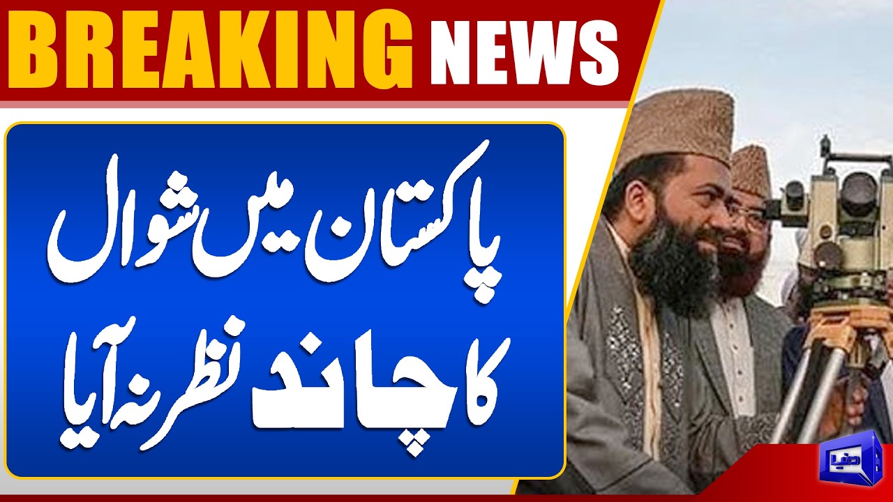 Eid-ul-Fitr to Be Celebrated Tomorrow in Pakistan as Moon Not Sighted | Dunya News