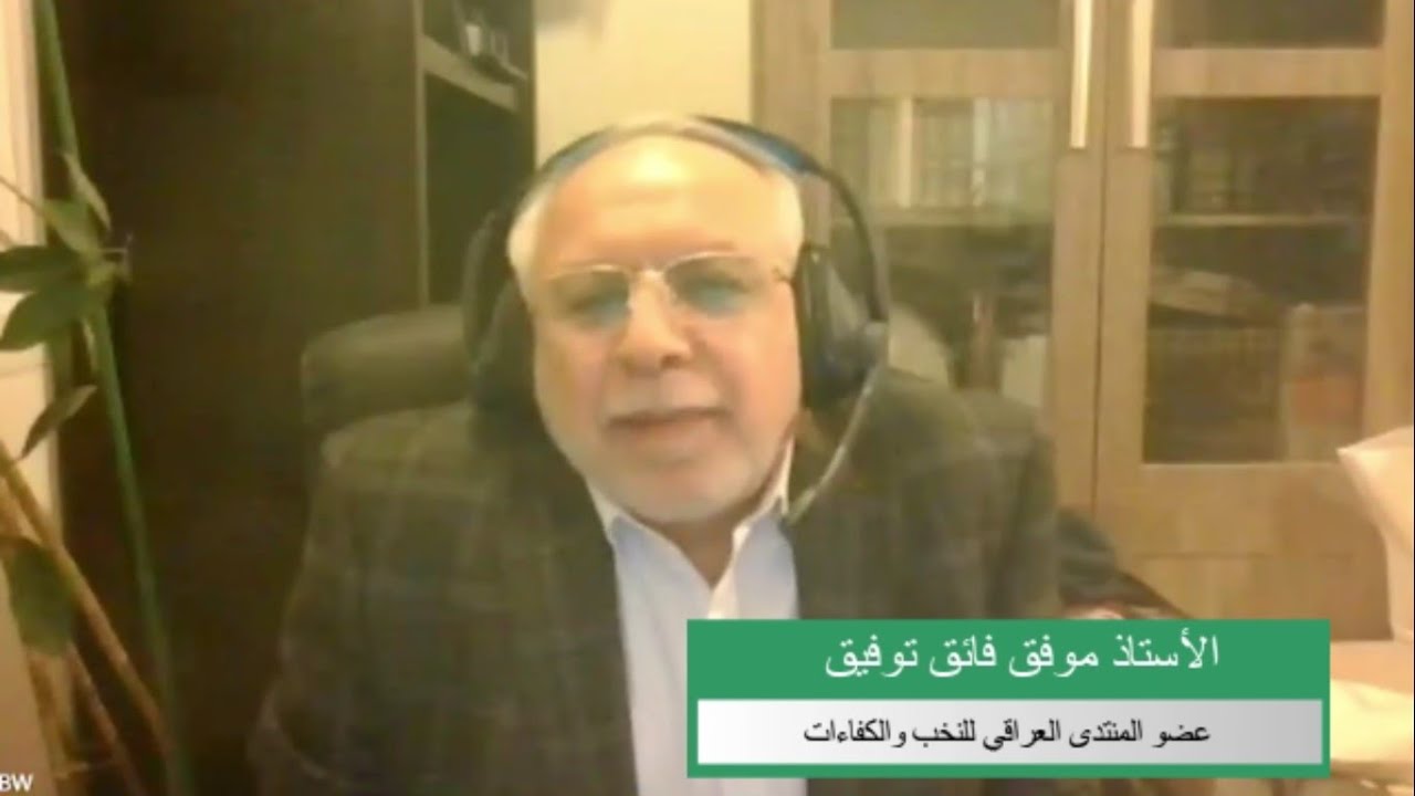 الاستاذ موفق فائق توفيق (عضو المنتدى العراقي للنخب والكفاءات) ، الترجمة الفورية في الإعلام المرئي.
